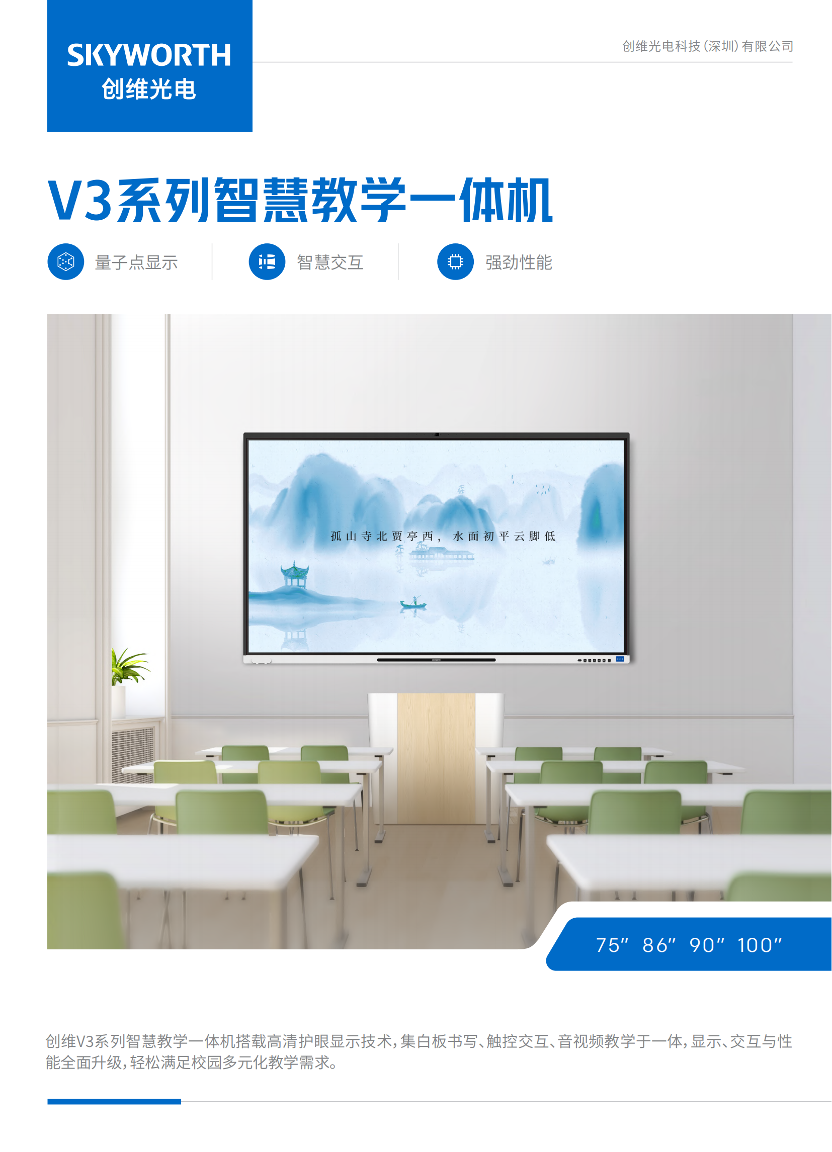 V3-H系列教学一体机