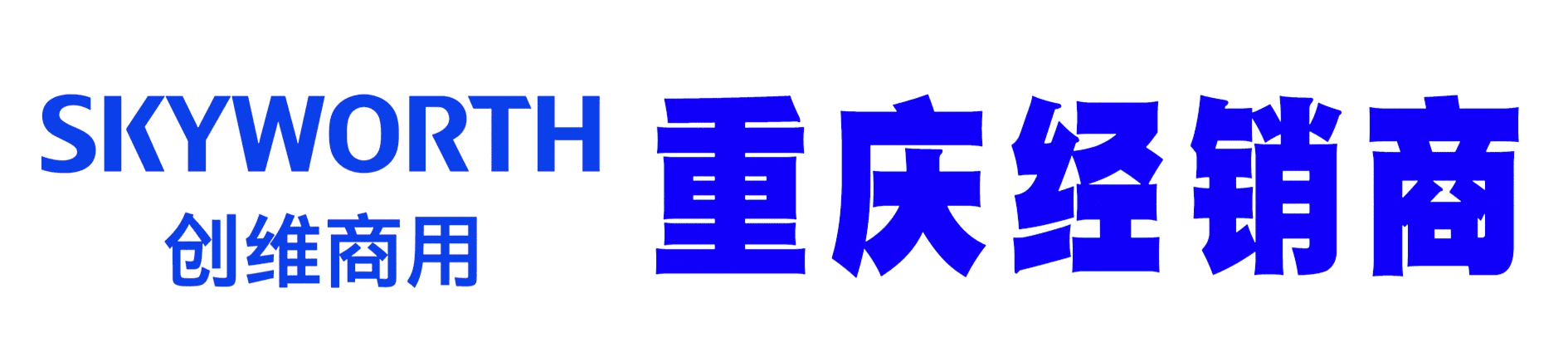 创维商用
